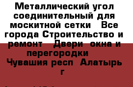 Металлический угол соединительный для москитной сетки - Все города Строительство и ремонт » Двери, окна и перегородки   . Чувашия респ.,Алатырь г.